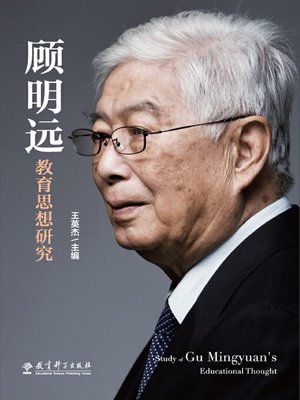 cover image of 顾明远教育思想研究